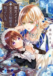 遠山えま：【期間限定　無料お試し版】魔女メイドは女王の秘密を知っている。　分冊版