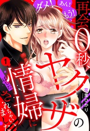 花里ひかり：ダメ！あん！もう！再会0秒、ヤクザの情婦にされちゃいました【単話売】