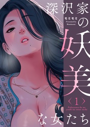 モミモミ:深沢家の妖美な女たち(フルカラー)【特装版】