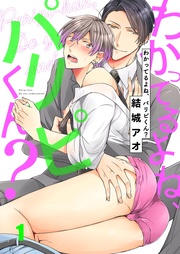 結城アオ：わかってるよね、パリピくん？