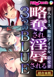 BENETTY：略奪され淫辱される３つのBLUE ～恋人ナース、無垢アイドル、最愛妻～【超合本シリーズ】