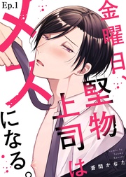 蒼間かなた:金曜日、堅物上司はメスになる。