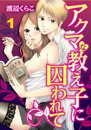 渡辺くらこ：アクマな教え子に囚われて【合本版】