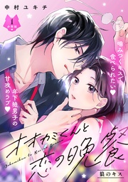 中村ユキチ:オオカミくんと恋の晩餐 分冊版