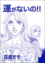 瓜渡モモ：運がないの！！（単話版）＜横取り系キラキラ女子に天罰を！＞