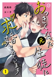 此処田ヨー子：おっきくなった元生徒に求婚されています