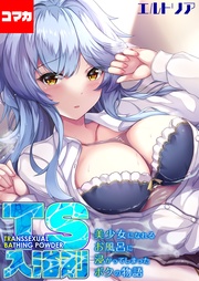 エルトリア：TS入浴剤 -美少女になれるお風呂に浸かってしまったボクの物語-【コマカ】