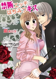 戯あひさ：禁断エッチはちみつキス（フルカラー）