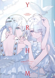 アンソロジー：yrhm 百合姫20thアンソロジー