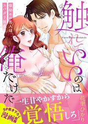花里ひかり：触れていいのは俺だけだ～仮初めの恋人はスパダリ社長～【単行本版】【描き下ろし付】