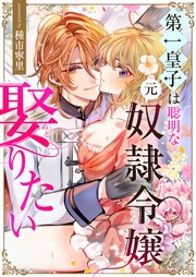 種市寧里：第一皇子は聡明な元奴隷令嬢を娶りたい