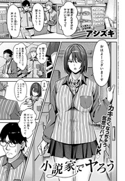 アシズキ：小説家でヤろう