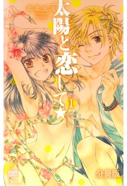 若菜光流：太陽と恋して★【分冊版】