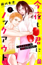 藤代香澄：今夜も君にノックアウト　年下ボクサーに溺愛されてます