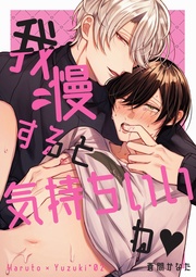 蒼間かなた:我慢すると気持ちいいね♥