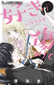 深海魚：好きになるまで傷つけて