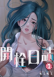 モミモミ:開栓日誌(フルカラー)【特装版】