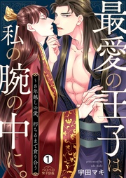 宇田マキ：最愛の王子は、私の腕の中に。～8年越しの愛、朽ちるまで貪り合う