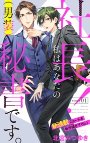 北宮みつゆき：【期間限定　無料お試し版】Love Silky　社長！ 私はあなたの(男装)秘書です。
