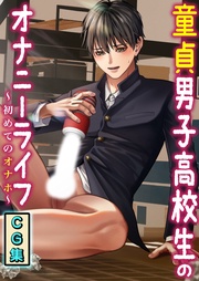 Kzentertainment：童貞男子高校生のオナニーライフ　初めてのオナホ【CG集】
