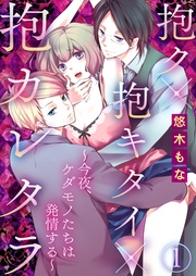 悠木もな：抱ク×抱キタイ×抱カレタラ～今夜、ケダモノたちは発情する～【合本版】