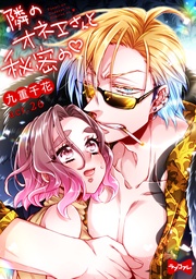 九重千花:【ラブコフレ】隣のオネエさんと秘密の