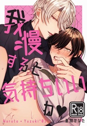 蒼間かなた:我慢すると気持ちいいね♥【R18版】