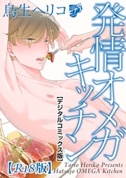 鳥生ヘリコ:発情オメガキッチン【デジタルコミックス版】【R18版】