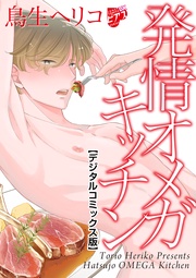 鳥生ヘリコ:発情オメガキッチン【デジタルコミックス版】