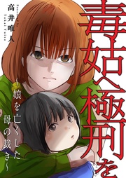 高井唯人：毒姑へ極刑を～娘を亡くした母の裁き～