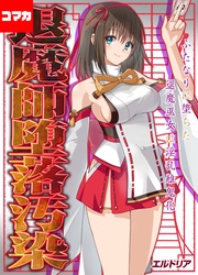 エルトリア：退魔師堕落汚染 -ふたなりに堕ちた退魔巫女は淫乱雌鬼化-【コマカ】
