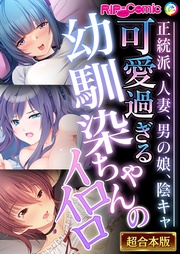 BENETTY：可愛過ぎる幼馴染ちゃんのイロイロ ～正統派、人妻、男の娘、陰キャ～【超合本シリーズ】