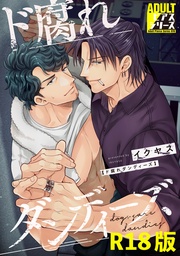 イクヤス：ド腐れダンディーズ【R18コミックス版】