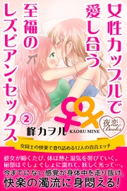 峰カヲル：女性カップルで愛し合う至福のレズビアン･セックス 2 女同士の快楽で登り詰める12人の百合エッチ