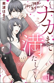 美波はるこ：7days限定 年下カレシ ～ナカまで満たして～（分冊版）
