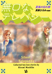 真柴ひろみ：無口なテレパシー