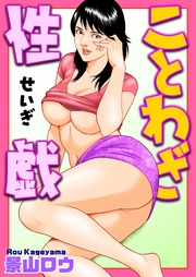 景山ロウ：ことわざ性戯