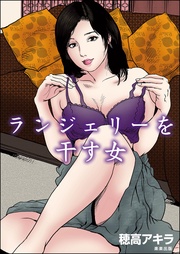 穂高アキラ：ランジェリーを干す女