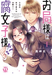 黒岬光：お局様は腐女子様！？【単行本版】～3次元年下男子はお断り！