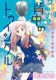 田中メカ：花ゆめAi　背中のトゥインクル