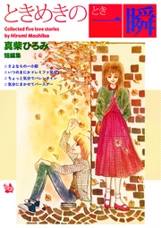 真柴ひろみ：ときめきの一瞬