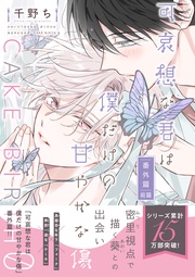 千野ち:可哀想な君は僕だけの甘やかな傷・番外篇 CAKE BIRTH 0