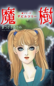まつざきあけみ：魔樹 デビルツリー 魔シリーズ