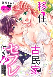 藤那トムヲ：移住、古民家、セフレ付き！？ 阿久津夫妻の溺愛生活編【単話売】