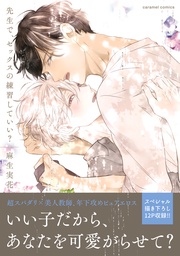 麻生実花：先生で、セックスの練習していい？【単行本版／電子限定おまけ付き】