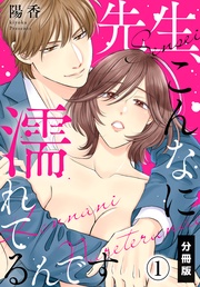陽香:先生、こんなに濡れてるんです【分冊版】