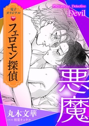 丸木文華/相葉キョウコ:フェロモン探偵 悪魔 【電子オリジナル】