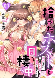 若菜光流：拾ったホストと同棲中～処女なのに毎晩イくまで溺愛されてます～【分冊版】