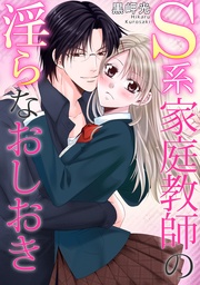 黒岬光：S系家庭教師の淫らなおしおき
