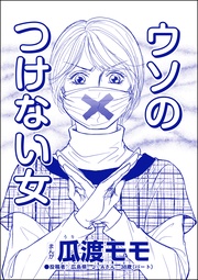 瓜渡モモ：ウソのつけない女（単話版）＜高学歴バカ女 ～人間偏差値が低すぎる～＞